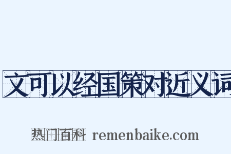 文可以经国策对近义词是什么意思的图片